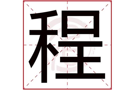 程名字意思|程的意思